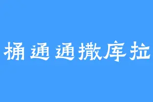桶通通撒库拉