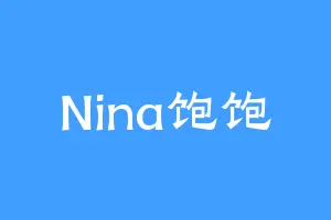Nina饱饱