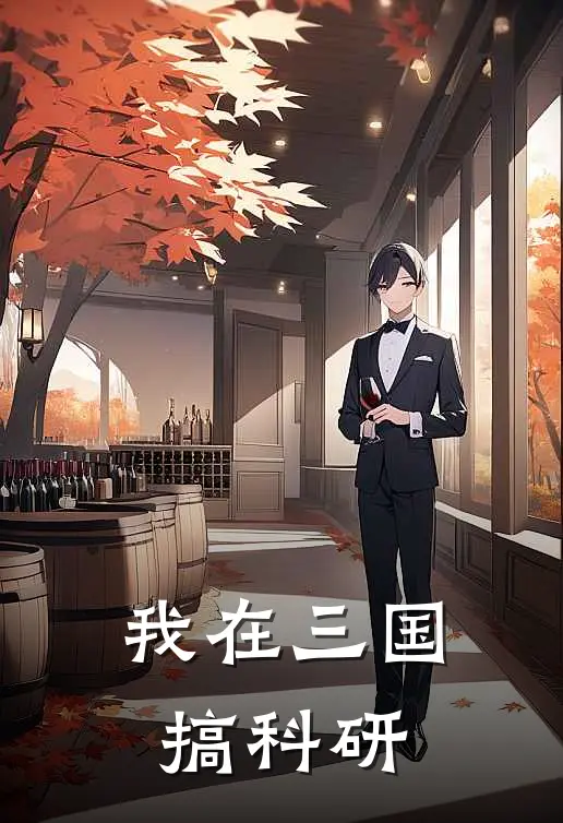 我在三国搞科研(诸葛亮诸葛青)小说免费阅读无弹窗_完结小说我在三国搞科研诸葛亮诸葛青