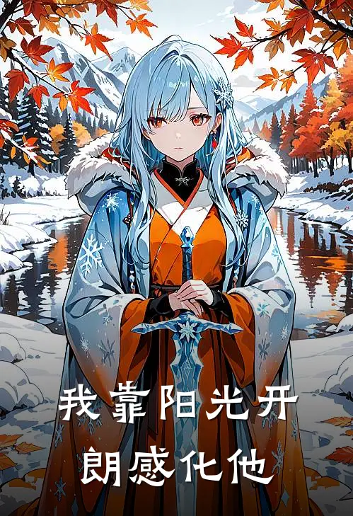 《我靠阳光开朗感化他》白之廿元封完结版阅读_白之廿元封完结版在线阅读