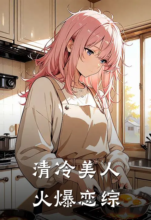 清冷美人火爆恋综沈若初宋清砚无弹窗全文免费阅读_最新推荐小说清冷美人火爆恋综(沈若初宋清砚)