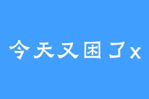 今天又困了x