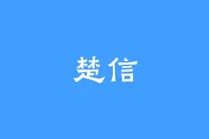 楚信