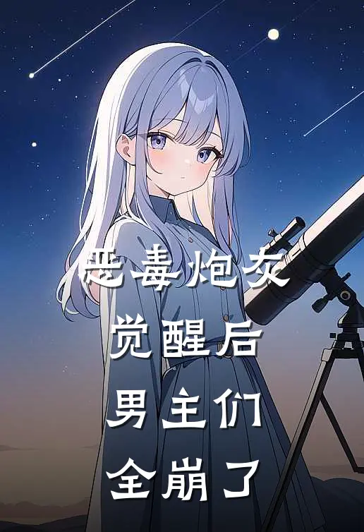 恶毒炮灰觉醒后，男主们全崩了