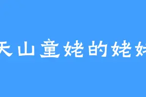 天山童姥的姥姥