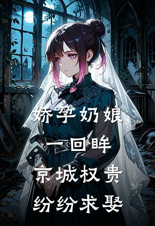 娇孕奶娘一回眸，京城权贵纷纷求娶