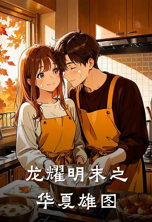 龙耀明末之华夏雄图李云龙张不凡完结小说免费阅读_热门免费小说龙耀明末之华夏雄图(李云龙张不凡)