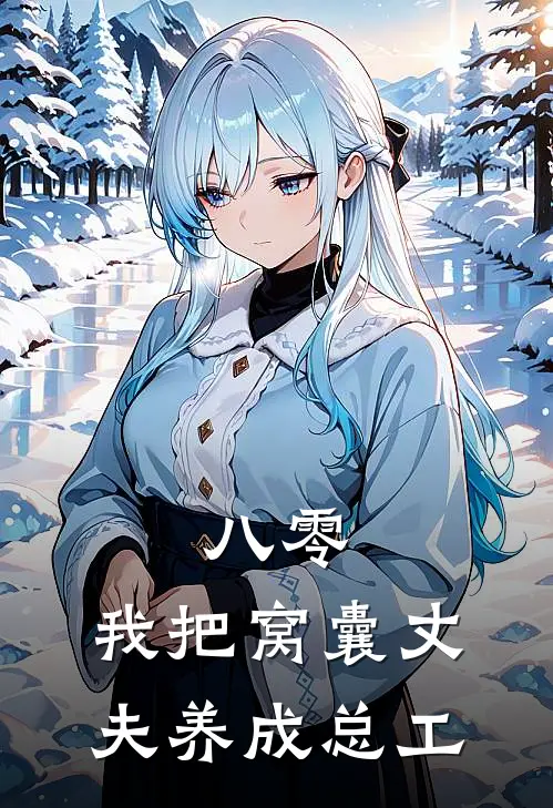 《八零：我把窝囊丈夫养成总工》八零周耀庭_(八零：我把窝囊丈夫养成总工)全集在线阅读