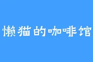 懒猫的咖啡馆