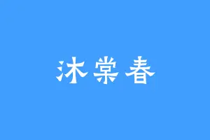 沐棠春