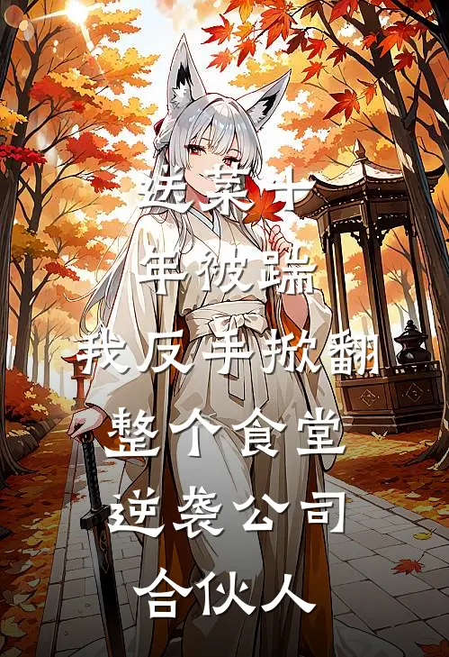 李胜利王建业（送菜十年被踹，我反手掀翻整个食堂，逆袭公司合伙人）最新章节列表_（李胜利王建业）送菜十年被踹，我反手掀翻整个食堂，逆袭公司合伙人最新小说