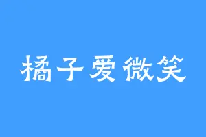 橘子爱微笑
