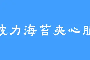 波力海苔夹心脆