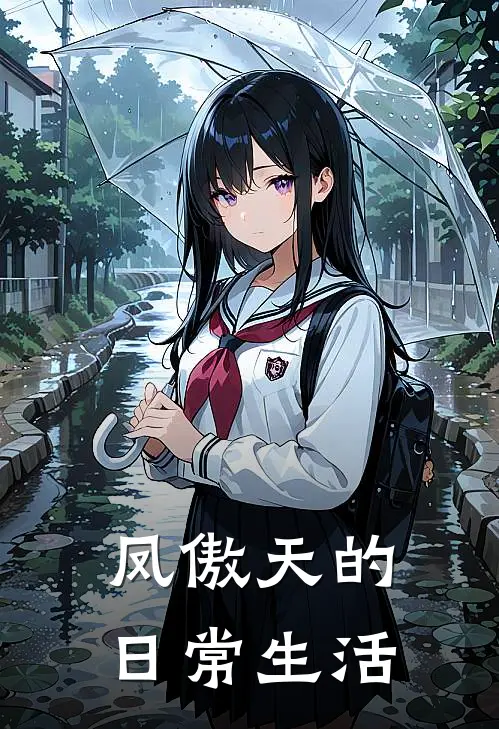 凤傲天的日常生活赵铮李昭宁小说免费完结_完本热门小说凤傲天的日常生活赵铮李昭宁