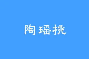 陶瑶桃