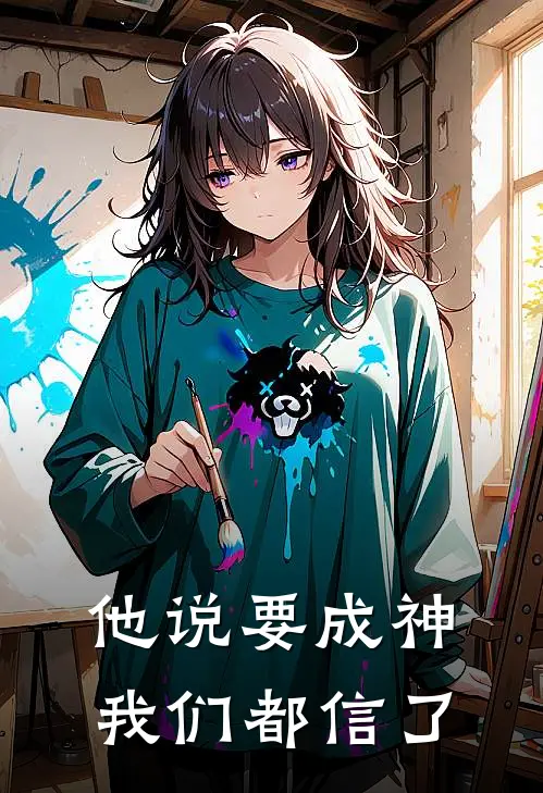 他说要成神，我们都信了天夏木灵完结版免费阅读_他说要成神，我们都信了全章节免费在线阅读