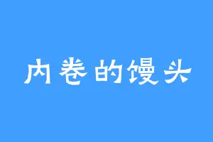 内卷的馒头