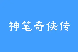 神笔奇侠传