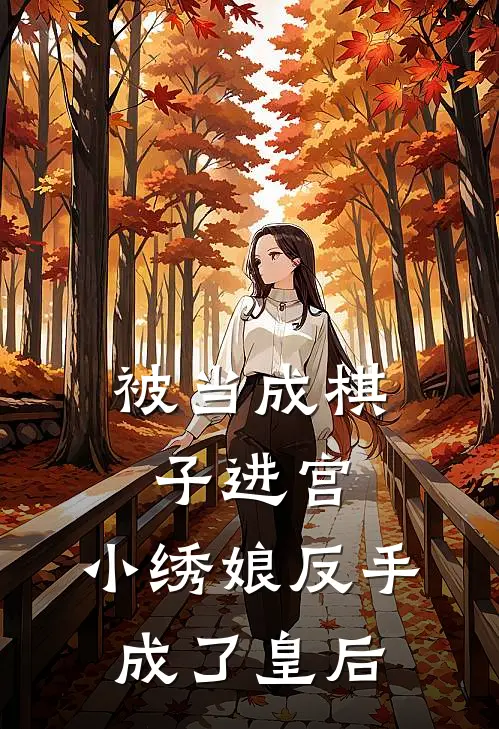 被当成棋子进宫，小绣娘反手成了皇后(沈娇娇娇娇)全本免费在线阅读_被当成棋子进宫，小绣娘反手成了皇后全文阅读