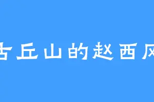 古丘山的赵西风
