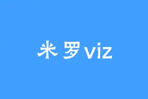 米罗viz