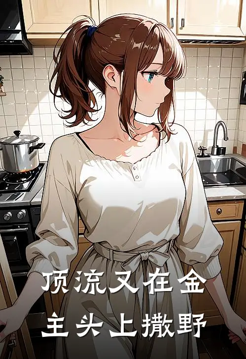 顶流又在金主头上撒野