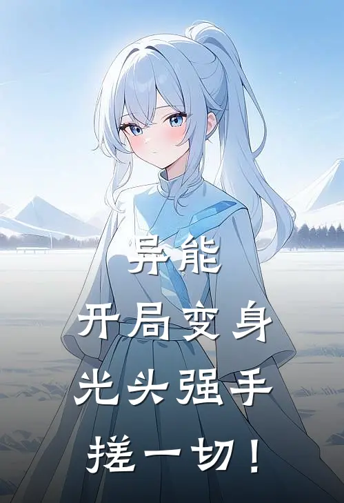 异能：开局变身光头强手搓一切！