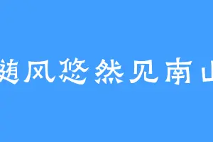 随风悠然见南山