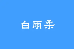 白雨柔