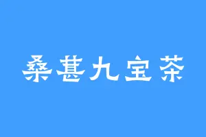 桑葚九宝茶