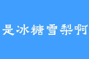 是冰糖雪梨啊
