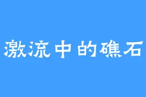 激流中的礁石