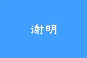谢明