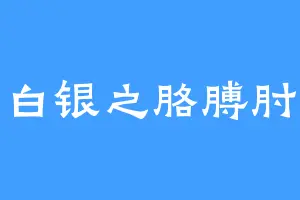 白银之胳膊肘