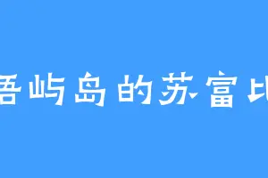 浯屿岛的苏富比