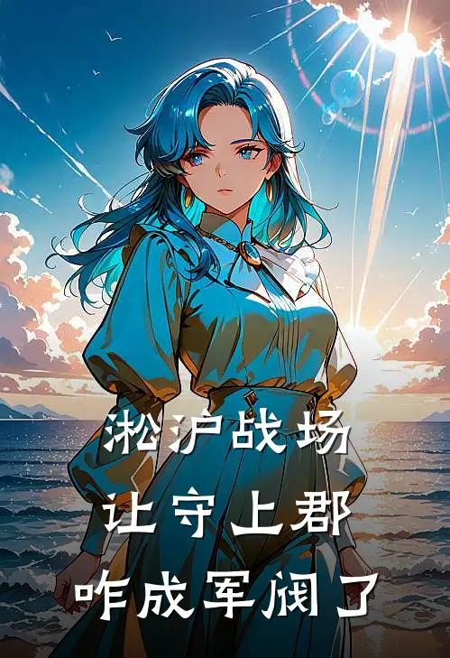 淞沪战场：让守上郡，咋成军阀了