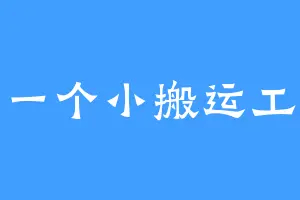 一个小搬运工