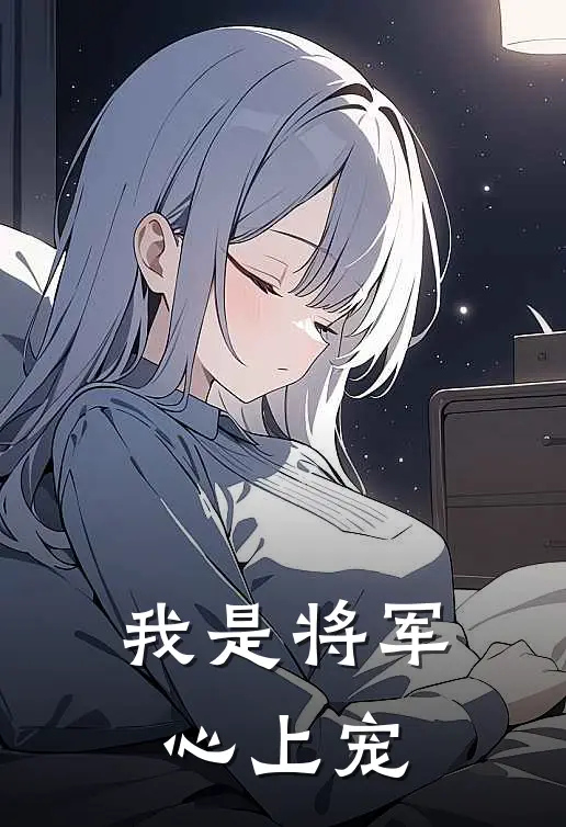 我是将军心上宠