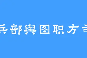 兵部舆图职方司