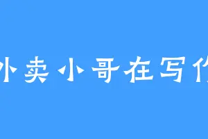 外卖小哥在写作