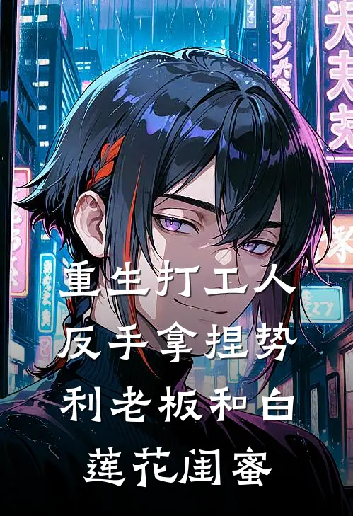 重生打工人：反手拿捏势利老板和白莲花闺蜜