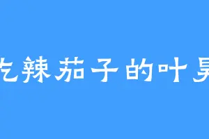 爱吃辣茄子的叶昊天