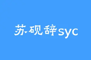 苏砚辞syc
