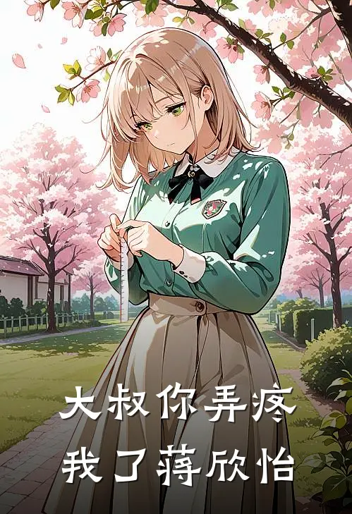 大叔你弄疼我了蒋欣怡