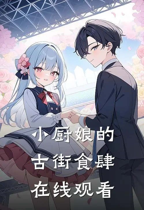 小厨娘的古街食肆在线观看