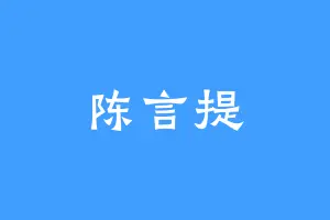 陈言提