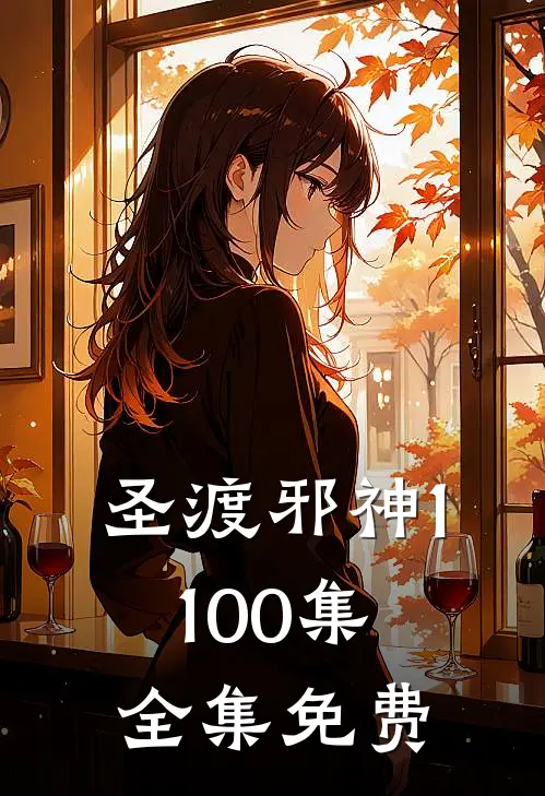 圣渡邪神1-100集全集免费