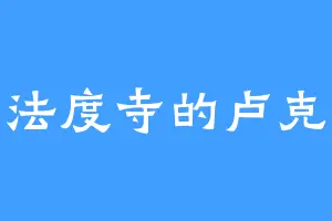 法度寺的卢克