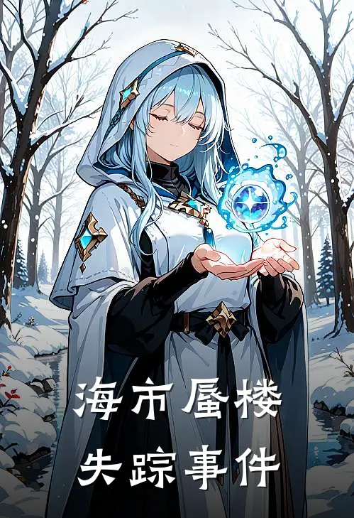 海市蜃楼失踪事件杜航林海棉完本热门小说_小说完结版海市蜃楼失踪事件(杜航林海棉)