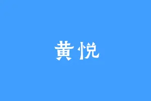 黄悦